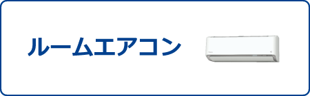 ルームエアコン